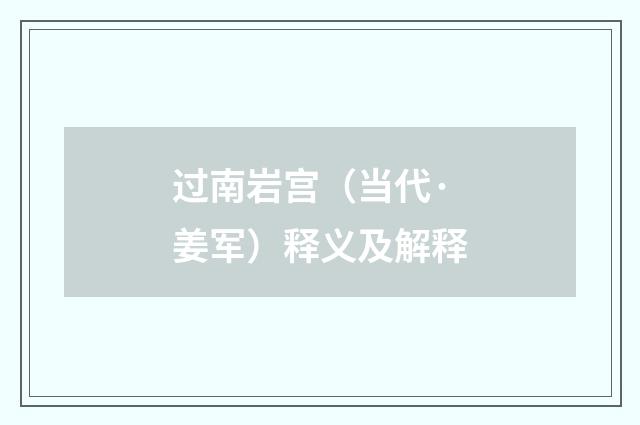 过南岩宫（当代·姜军）释义及解释