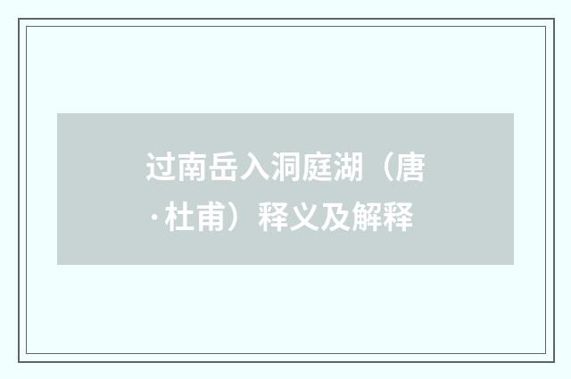 过南岳入洞庭湖（唐·杜甫）释义及解释