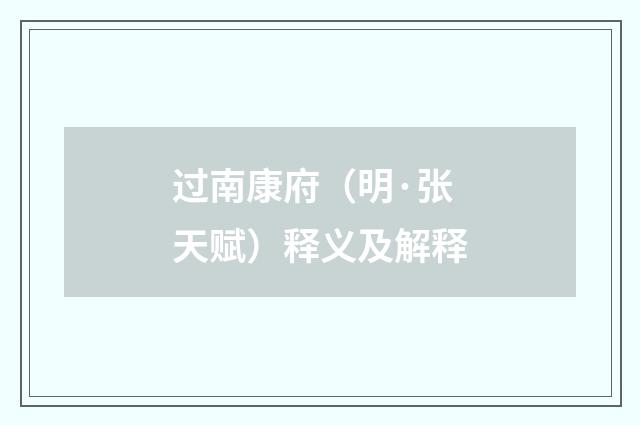 过南康府（明·张天赋）释义及解释
