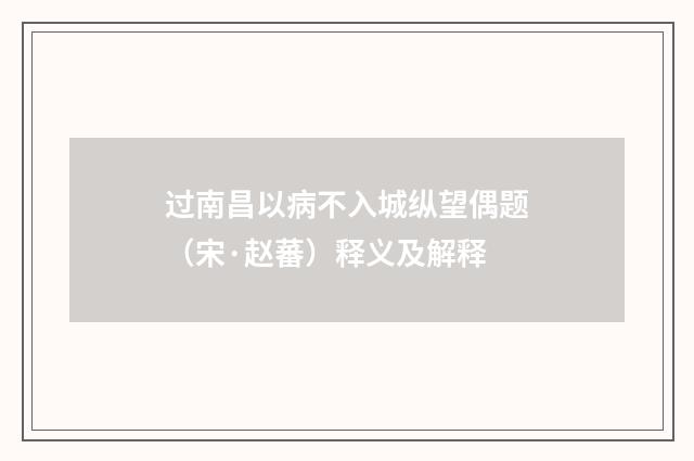 过南昌以病不入城纵望偶题（宋·赵蕃）释义及解释