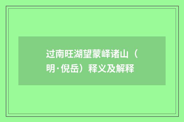 过南旺湖望蒙峄诸山（明·倪岳）释义及解释