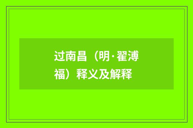 过南昌（明·翟溥福）释义及解释