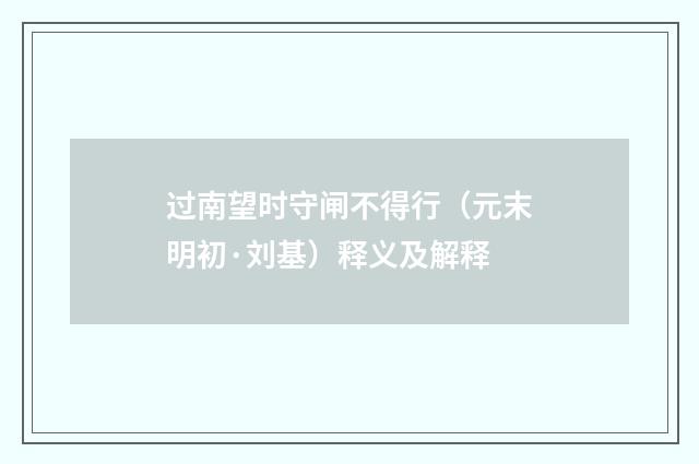 过南望时守闸不得行（元末明初·刘基）释义及解释