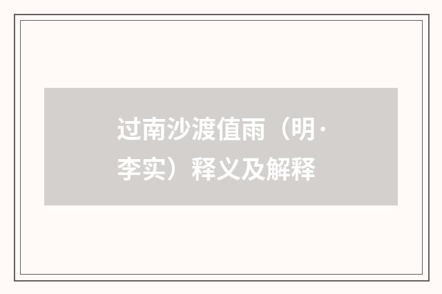 过南沙渡值雨（明·李实）释义及解释