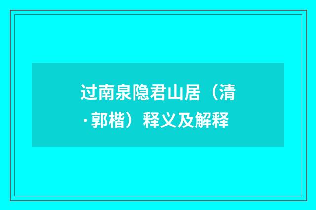 过南泉隐君山居（清·郭楷）释义及解释