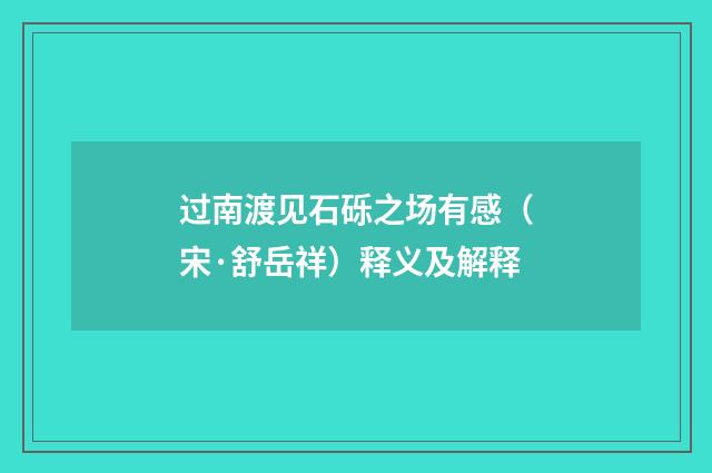 过南渡见石砾之场有感（宋·舒岳祥）释义及解释