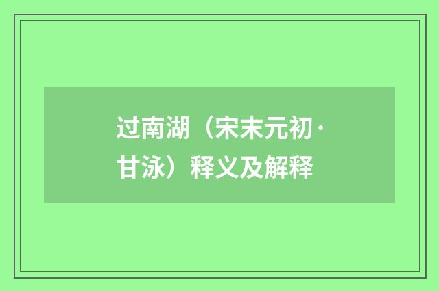 过南湖（宋末元初·甘泳）释义及解释