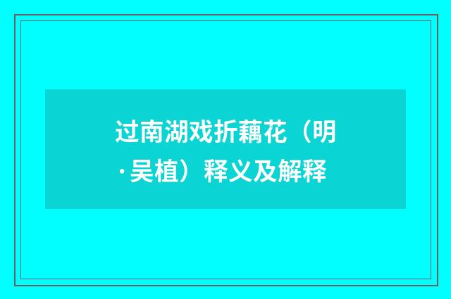 过南湖戏折藕花（明·吴植）释义及解释