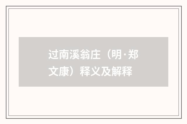 过南溪翁庄（明·郑文康）释义及解释