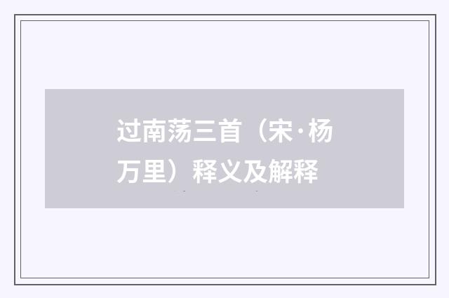过南荡三首（宋·杨万里）释义及解释