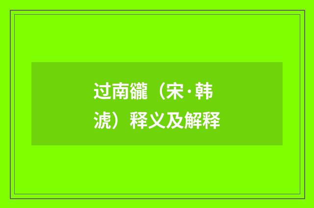过南豅（宋·韩淲）释义及解释