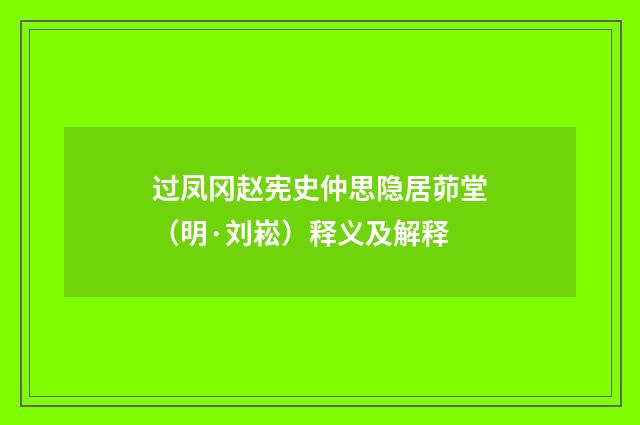过凤冈赵宪史仲思隐居茆堂（明·刘崧）释义及解释