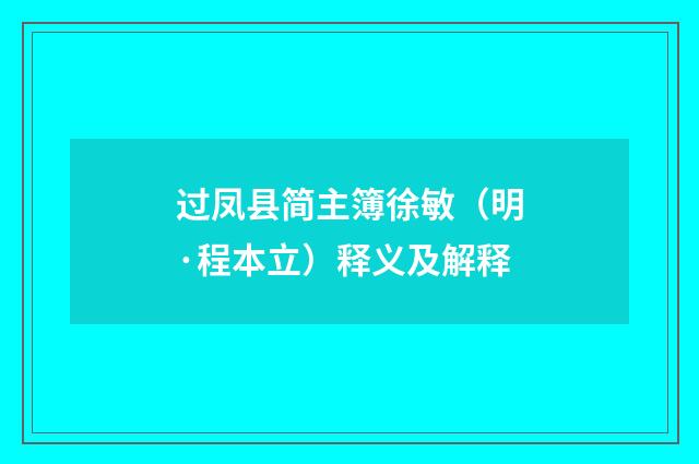 过凤县简主簿徐敏（明·程本立）释义及解释