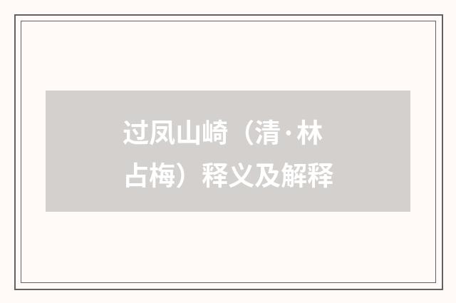 过凤山崎（清·林占梅）释义及解释