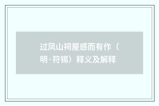 过凤山祠屋感而有作（明·符锡）释义及解释