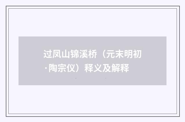 过凤山锦溪桥（元末明初·陶宗仪）释义及解释