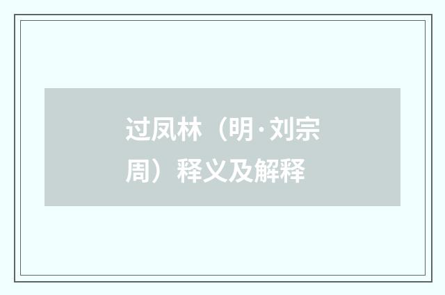 过凤林（明·刘宗周）释义及解释