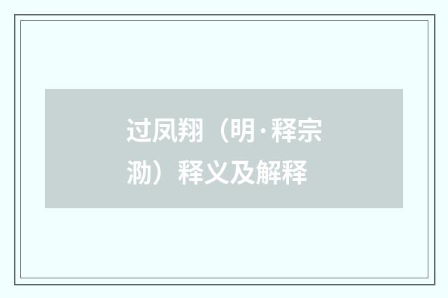 过凤翔（明·释宗泐）释义及解释