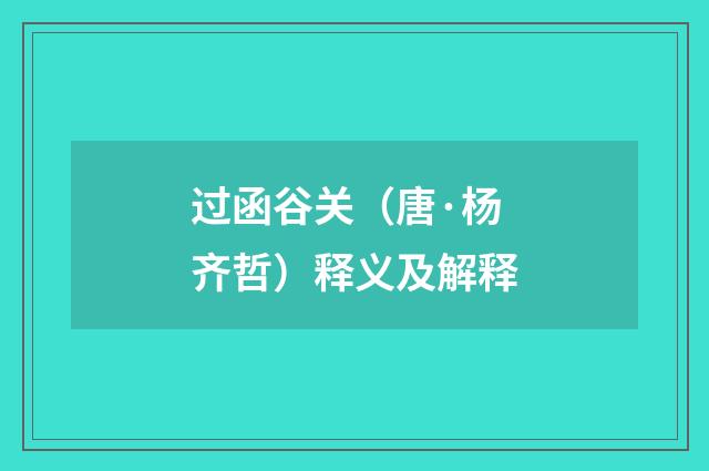 过函谷关（唐·杨齐哲）释义及解释