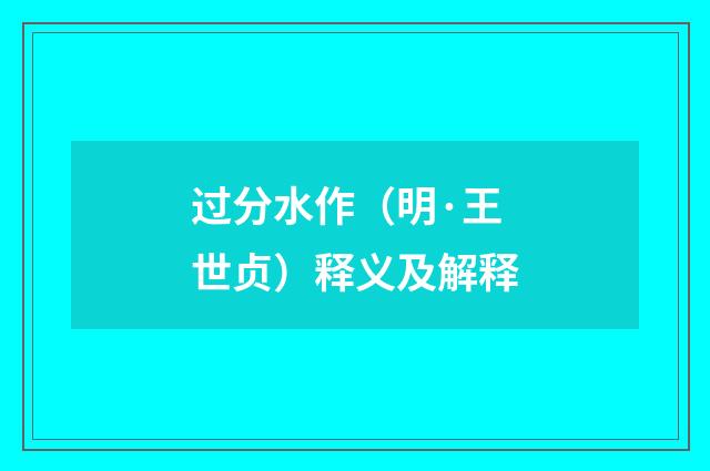 过分水作（明·王世贞）释义及解释