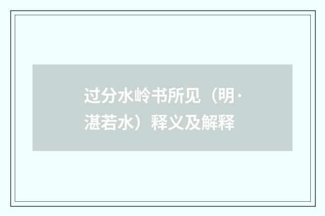 过分水岭书所见（明·湛若水）释义及解释