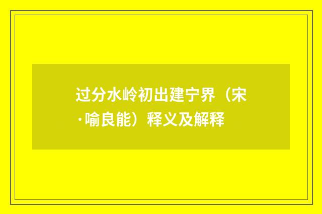 过分水岭初出建宁界（宋·喻良能）释义及解释