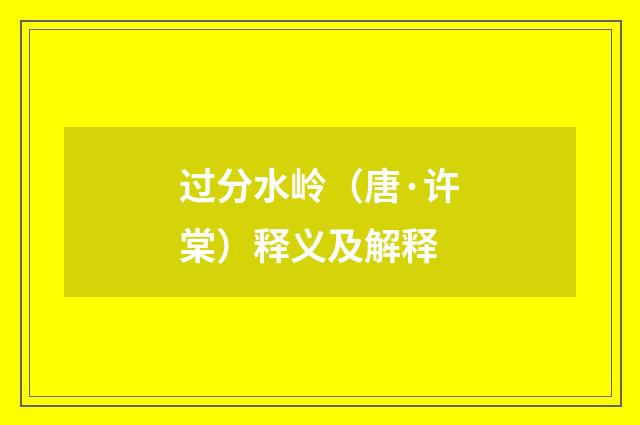过分水岭（唐·许棠）释义及解释