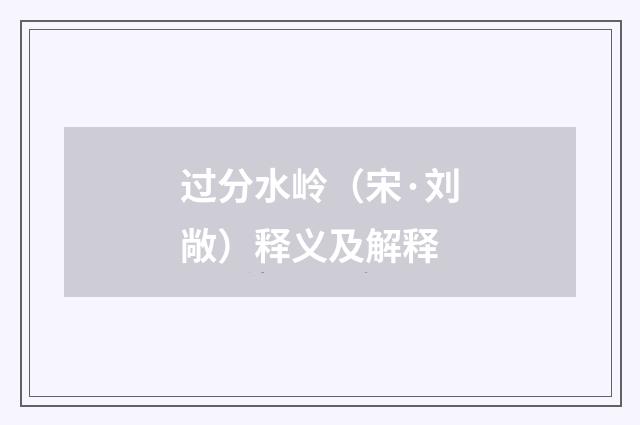 过分水岭（宋·刘敞）释义及解释