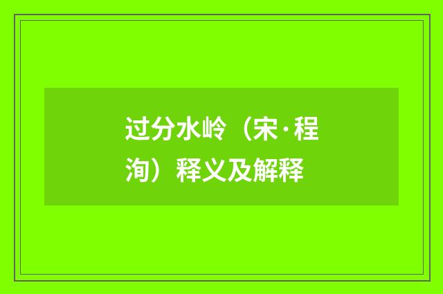 过分水岭（宋·程洵）释义及解释