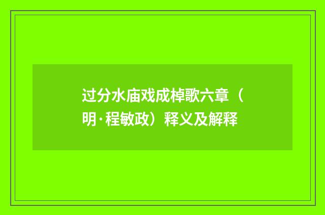 过分水庙戏成棹歌六章（明·程敏政）释义及解释