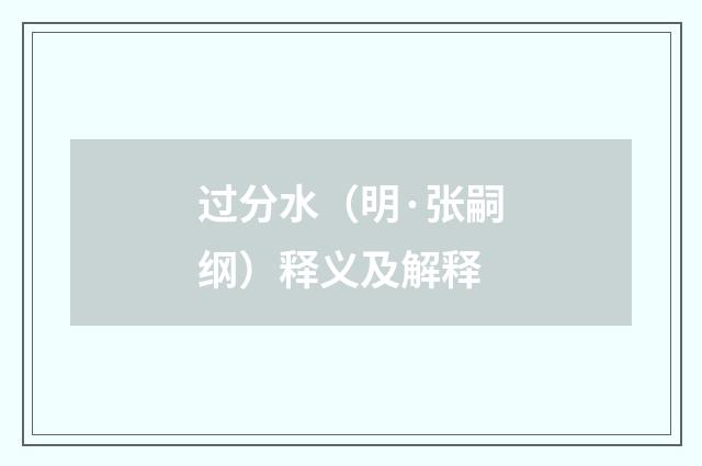 过分水（明·张嗣纲）释义及解释
