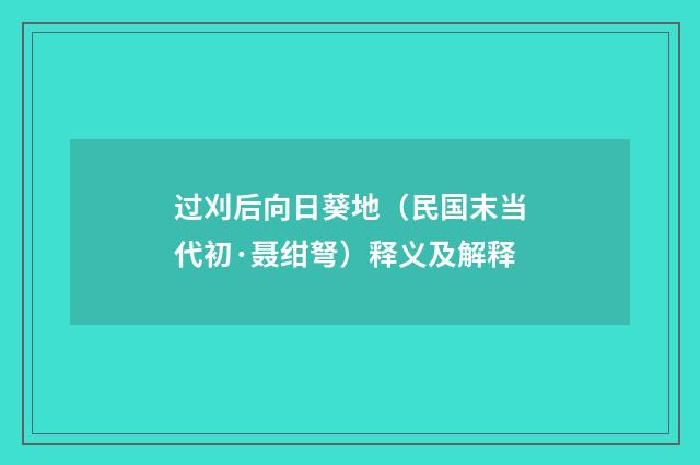 过刈后向日葵地（民国末当代初·聂绀弩）释义及解释