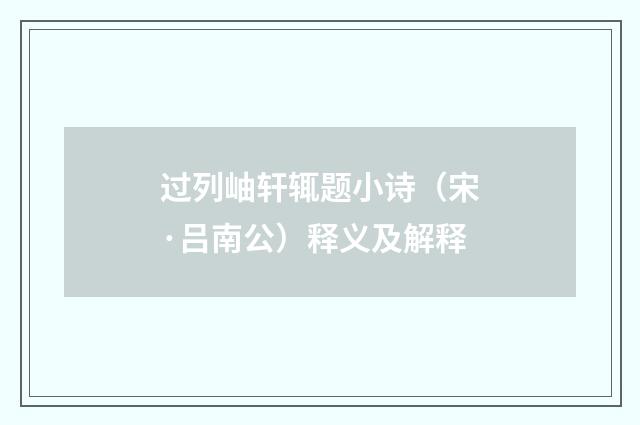 过列岫轩辄题小诗（宋·吕南公）释义及解释