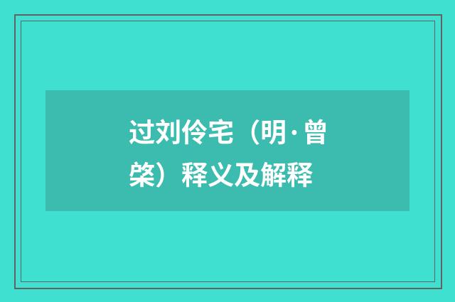 过刘伶宅（明·曾棨）释义及解释