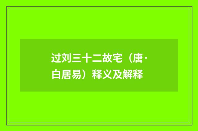 过刘三十二故宅（唐·白居易）释义及解释