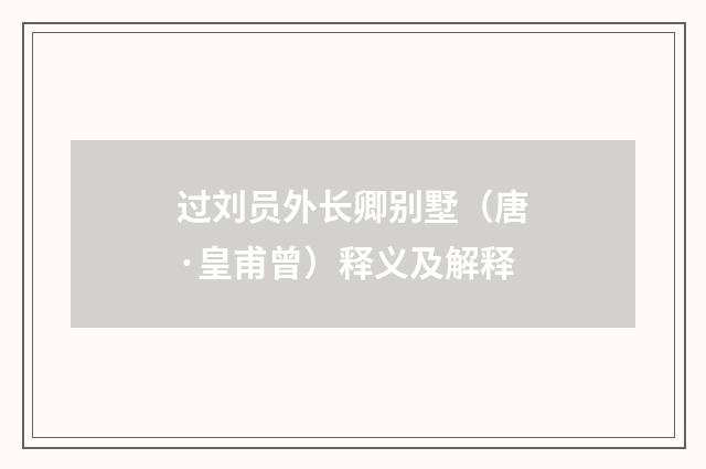过刘员外长卿别墅（唐·皇甫曾）释义及解释
