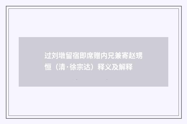 过刘墩留宿即席赠内兄兼寄赵甥恒（清·徐宗达）释义及解释