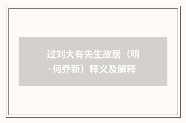 过刘大有先生故居（明·何乔新）释义及解释
