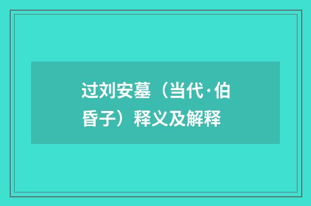 过刘安墓（当代·伯昏子）释义及解释