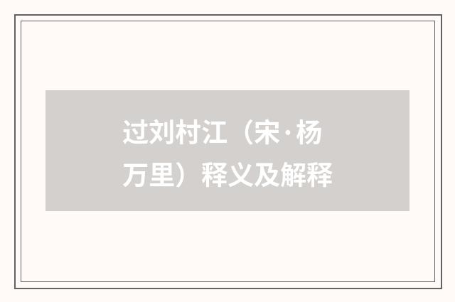 过刘村江（宋·杨万里）释义及解释
