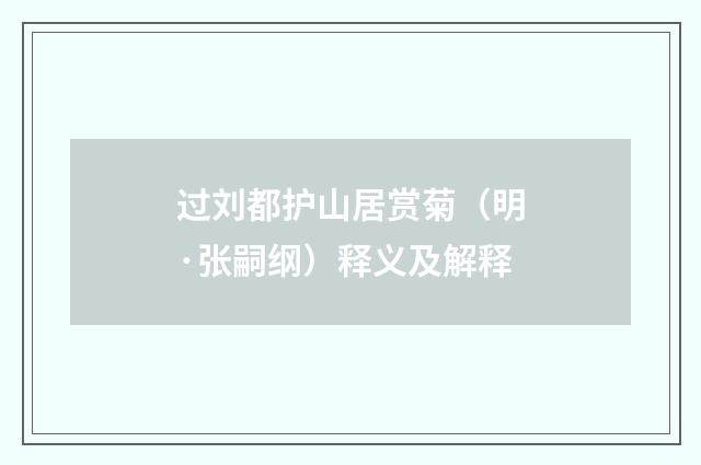 过刘都护山居赏菊（明·张嗣纲）释义及解释