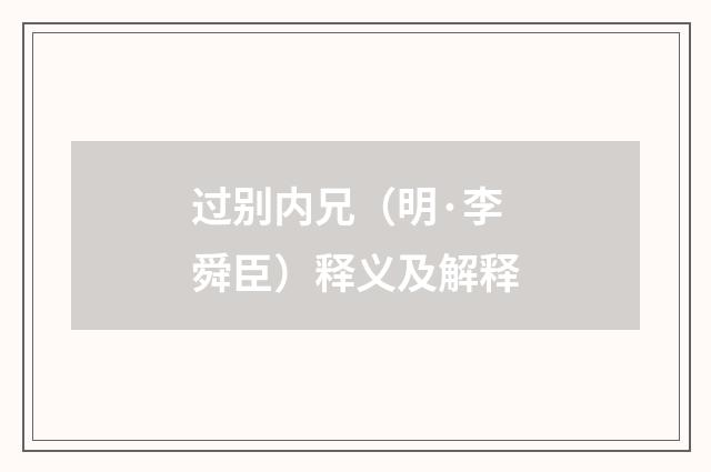过别内兄（明·李舜臣）释义及解释