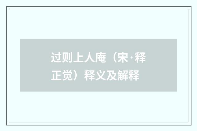 过则上人庵（宋·释正觉）释义及解释