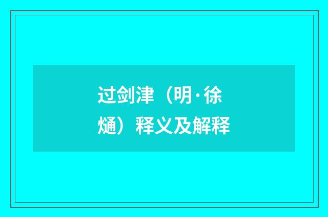 过剑津（明·徐熥）释义及解释