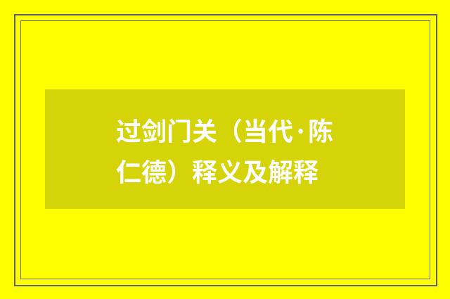 过剑门关（当代·陈仁德）释义及解释