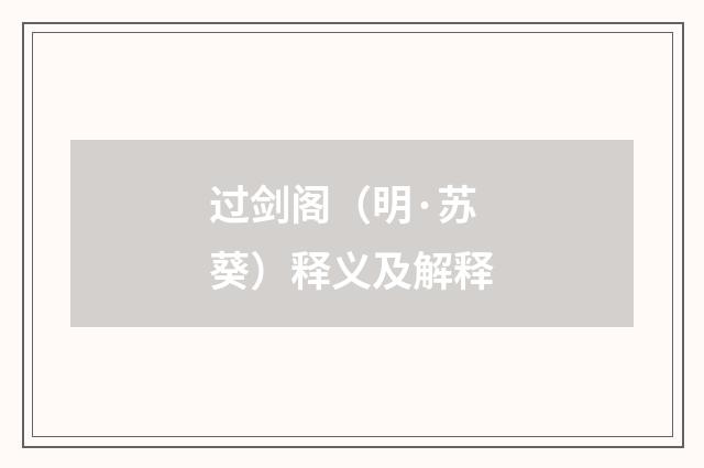 过剑阁（明·苏葵）释义及解释
