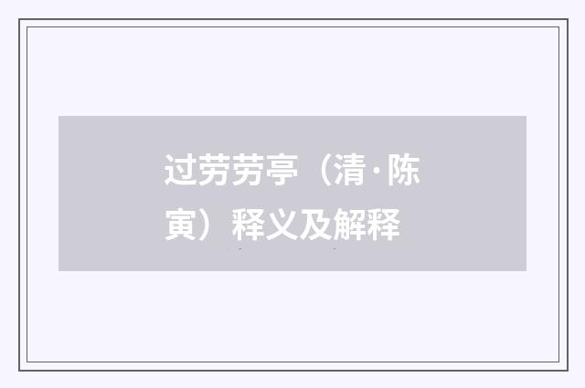 过劳劳亭（清·陈寅）释义及解释