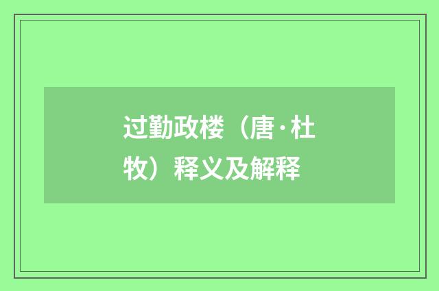 过勤政楼（唐·杜牧）释义及解释