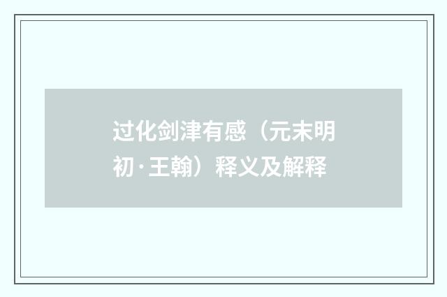 过化剑津有感（元末明初·王翰）释义及解释
