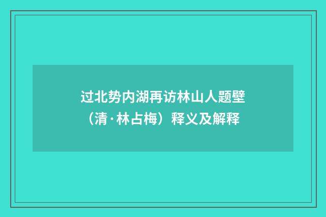 过北势内湖再访林山人题壁（清·林占梅）释义及解释